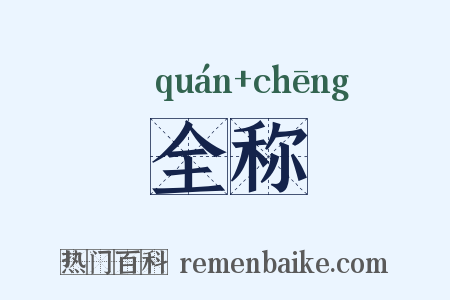 全称是什么意思的图片